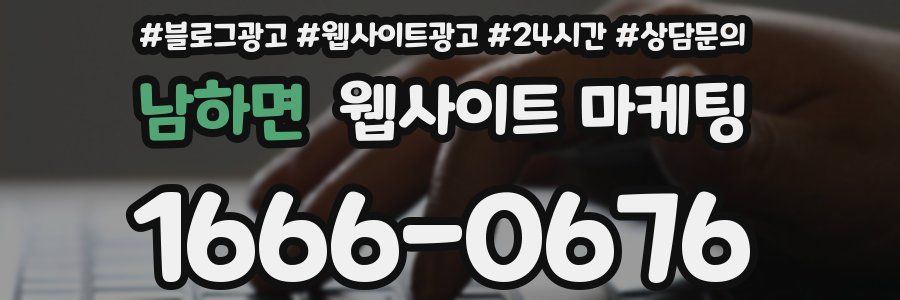 남하면 웹사이트 마케팅