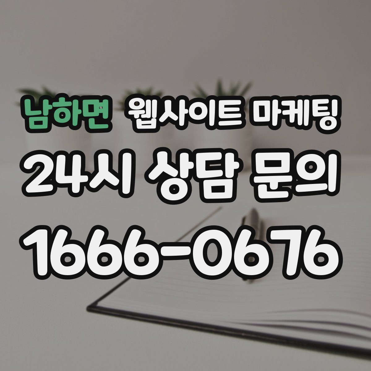 남하면 웹사이트 마케팅