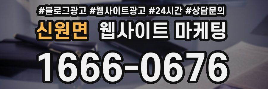 신원면 웹사이트 마케팅