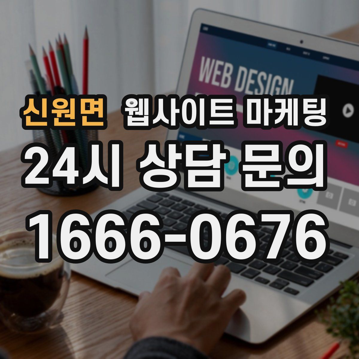 신원면 웹사이트 마케팅