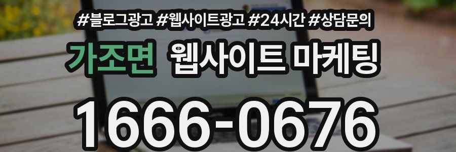 가조면 웹사이트 마케팅