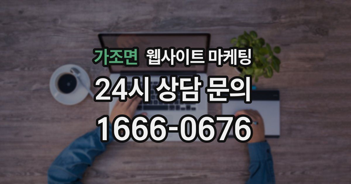 가조면 웹사이트 마케팅