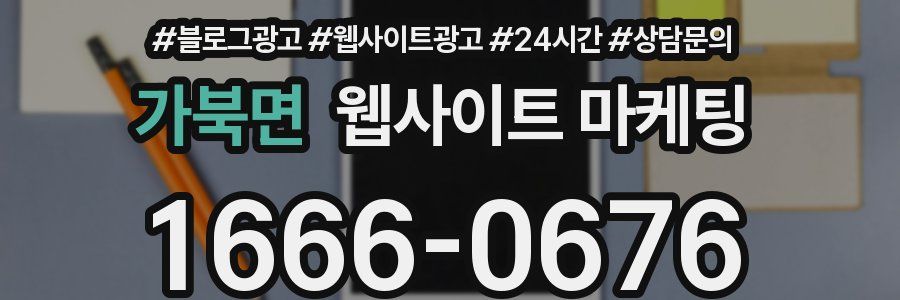 가북면 웹사이트 마케팅