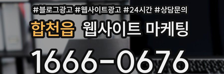 합천읍 웹사이트 마케팅
