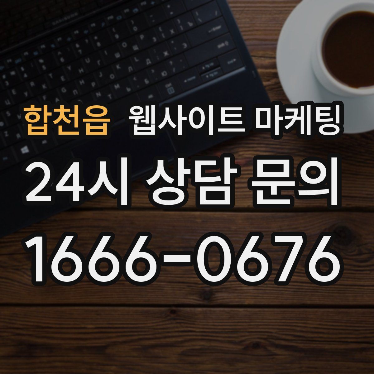 합천읍 웹사이트 마케팅