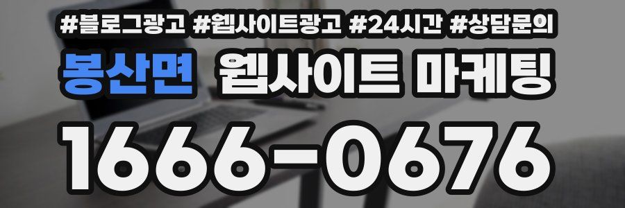 봉산면 웹사이트 마케팅