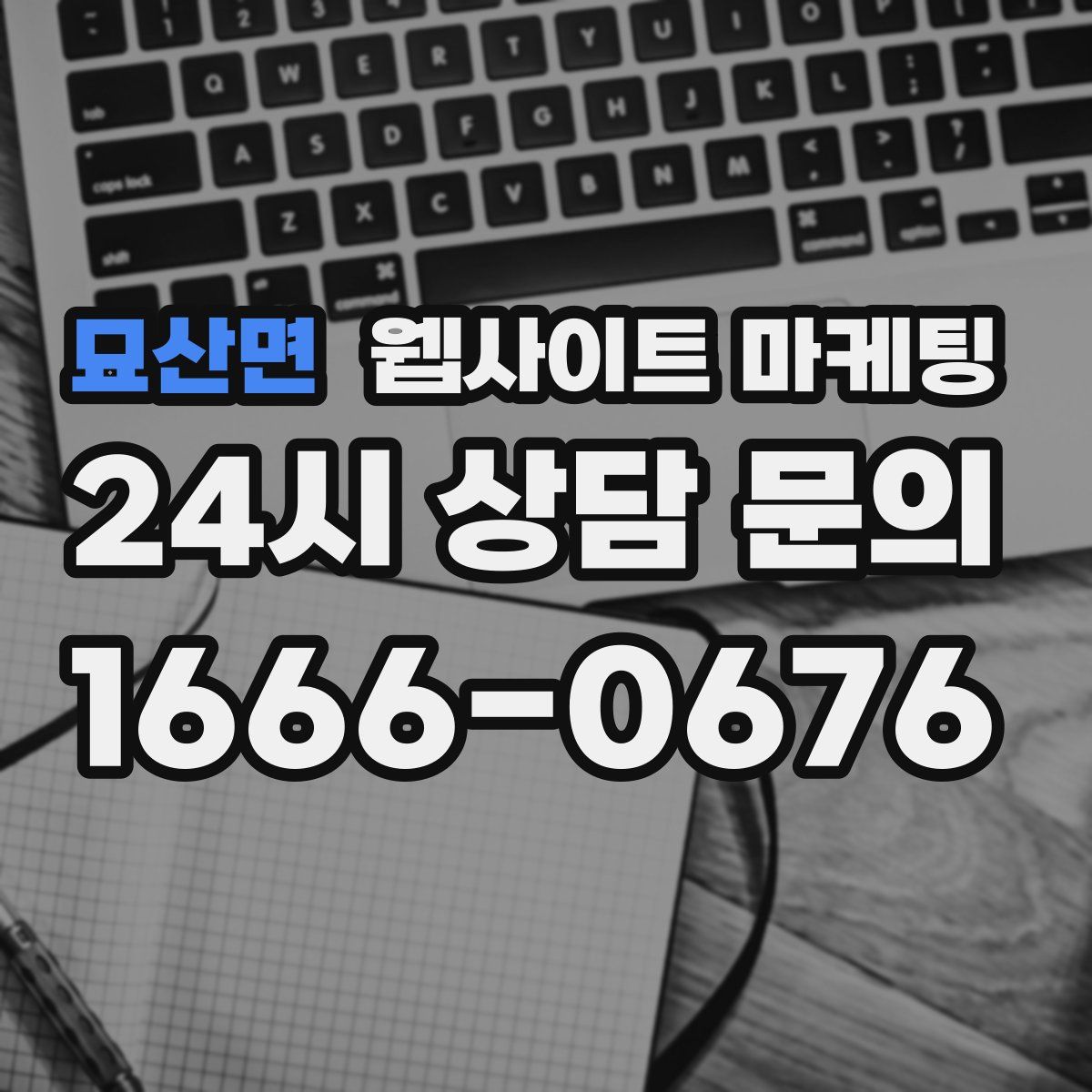 묘산면 웹사이트 마케팅