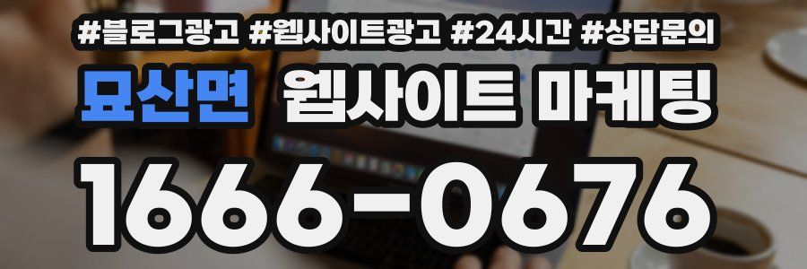 묘산면 웹사이트 마케팅