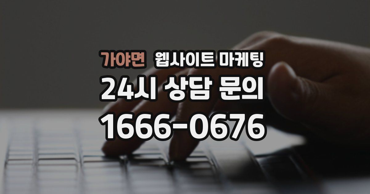 가야면 웹사이트 마케팅