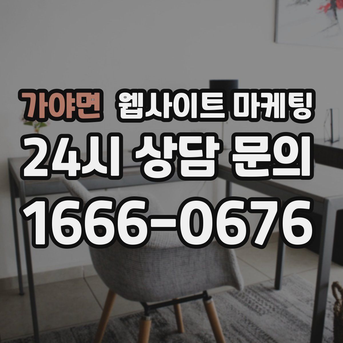 가야면 웹사이트 마케팅