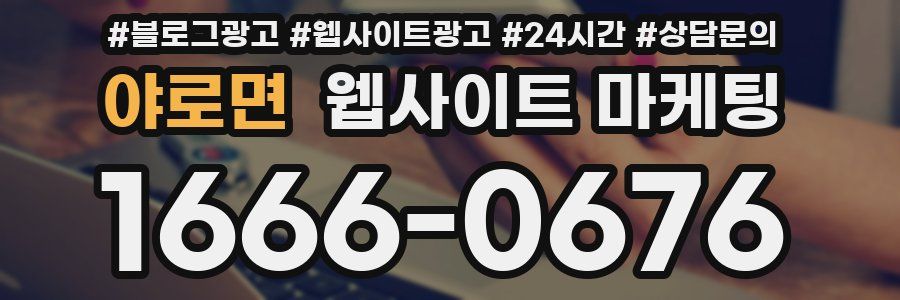 야로면 웹사이트 마케팅