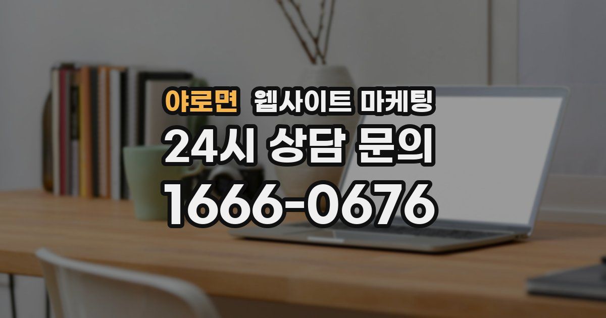 야로면 웹사이트 마케팅