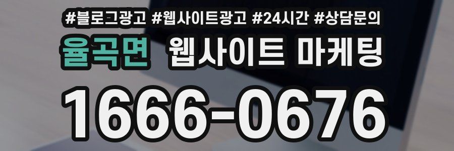 율곡면 웹사이트 마케팅