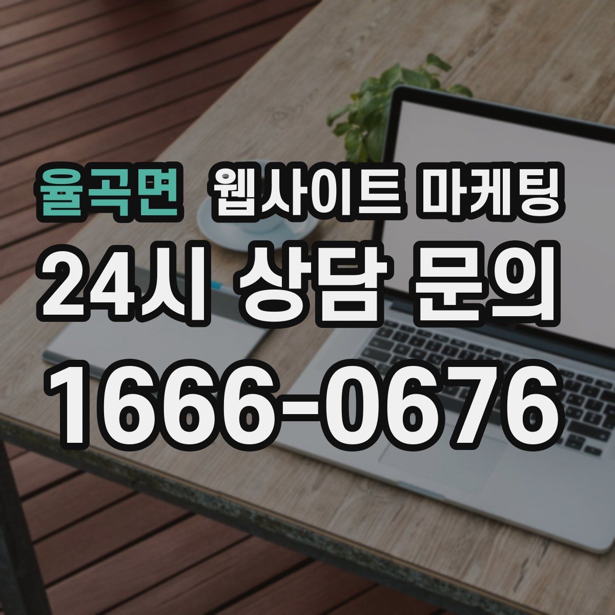 율곡면 웹사이트 마케팅