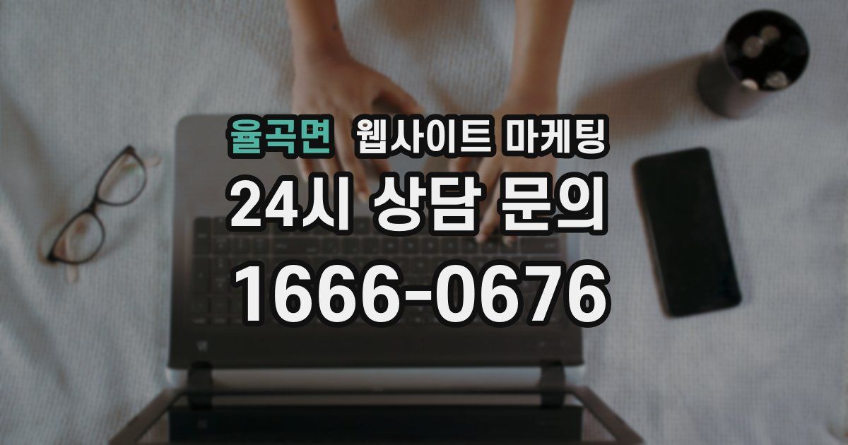 율곡면 웹사이트 마케팅