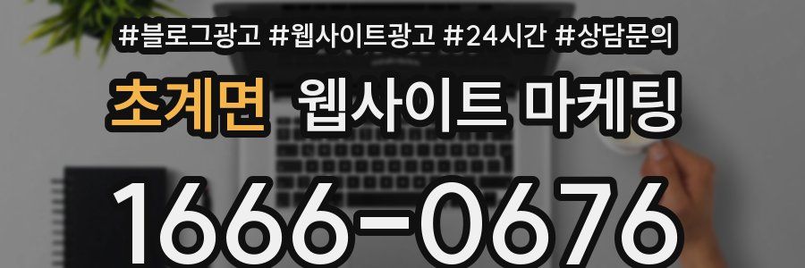초계면 웹사이트 마케팅