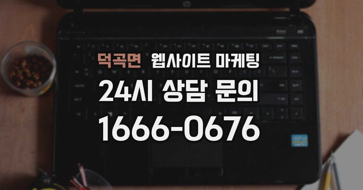 덕곡면 웹사이트 마케팅