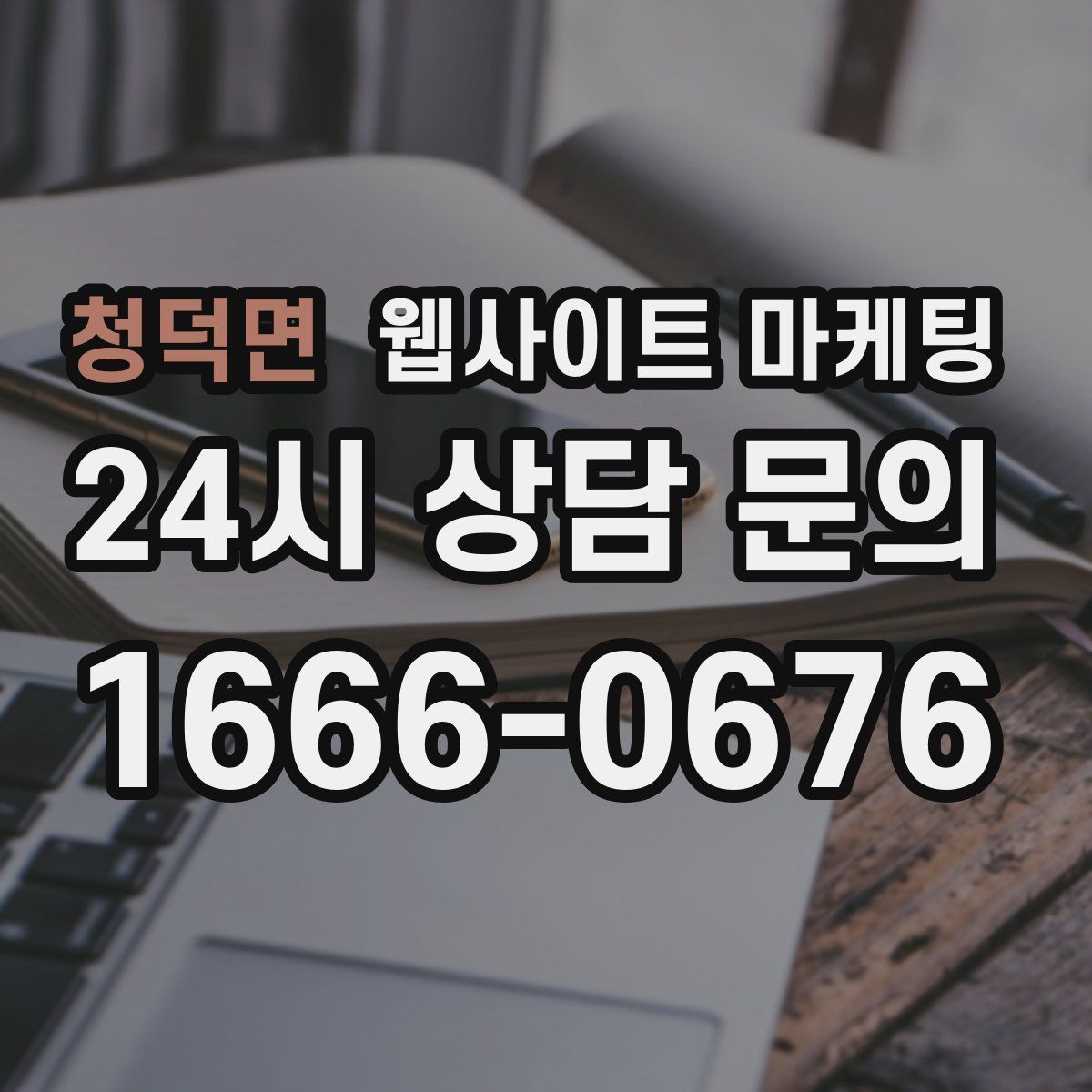 청덕면 웹사이트 마케팅
