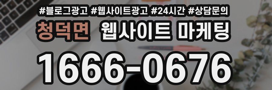 청덕면 웹사이트 마케팅