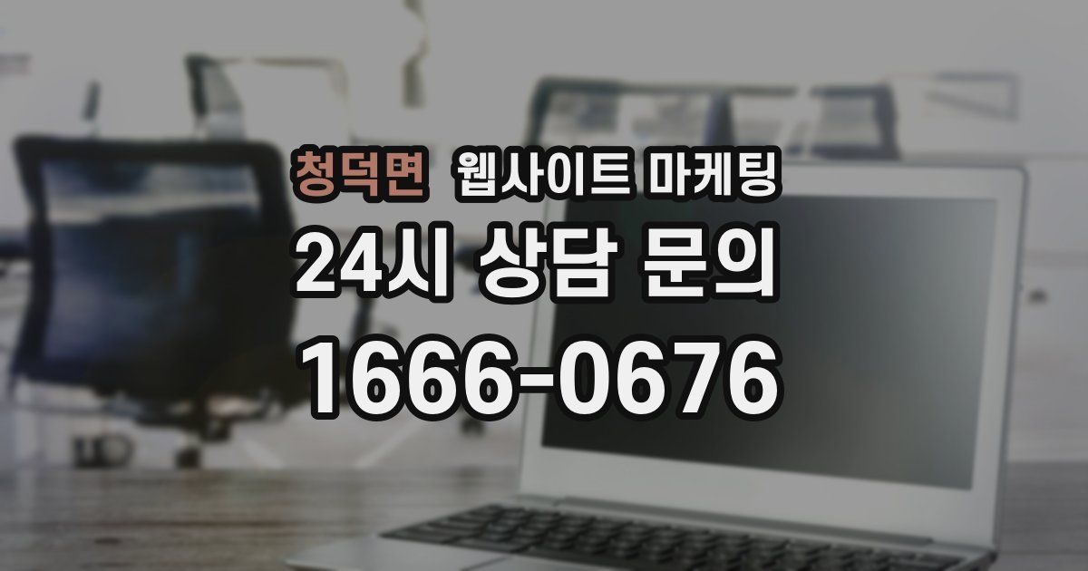 청덕면 웹사이트 마케팅