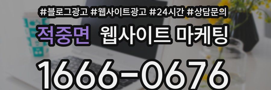 적중면 웹사이트 마케팅