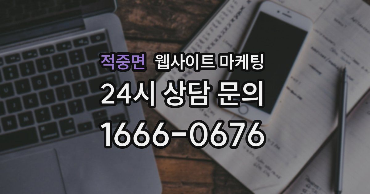 적중면 웹사이트 마케팅
