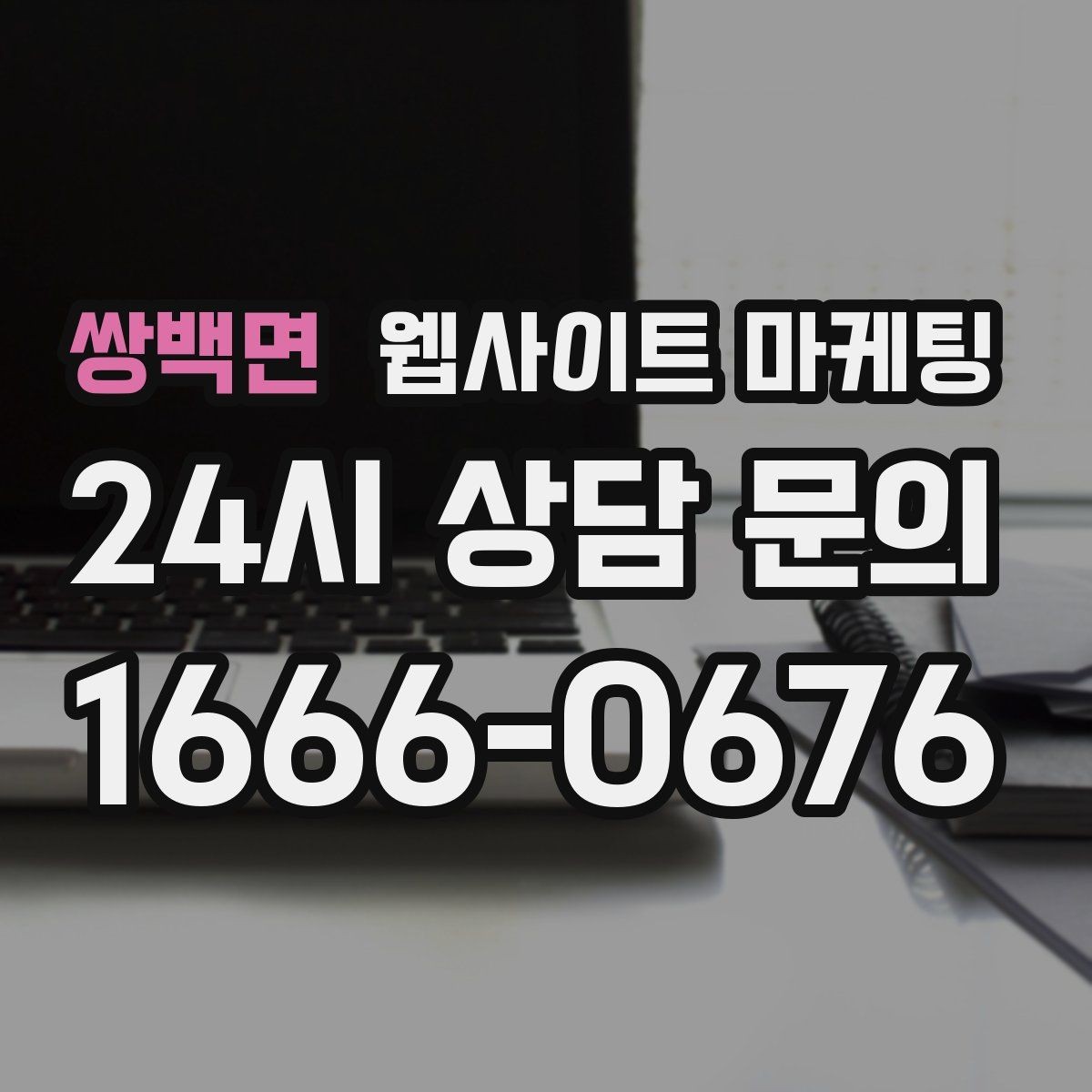 쌍백면 웹사이트 마케팅 지역명 + 키워드 게시글로 문의가 생기는 구조 만들기