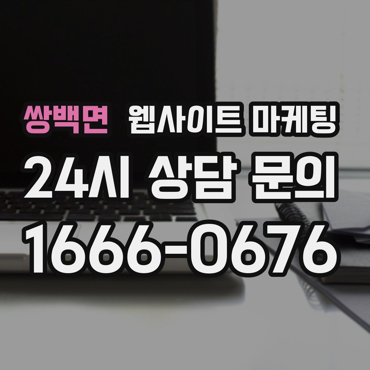 쌍백면 웹사이트 마케팅