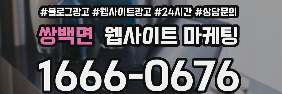 쌍백면 웹사이트 마케팅