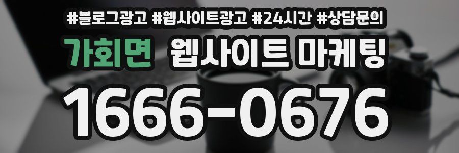가회면 웹사이트 마케팅