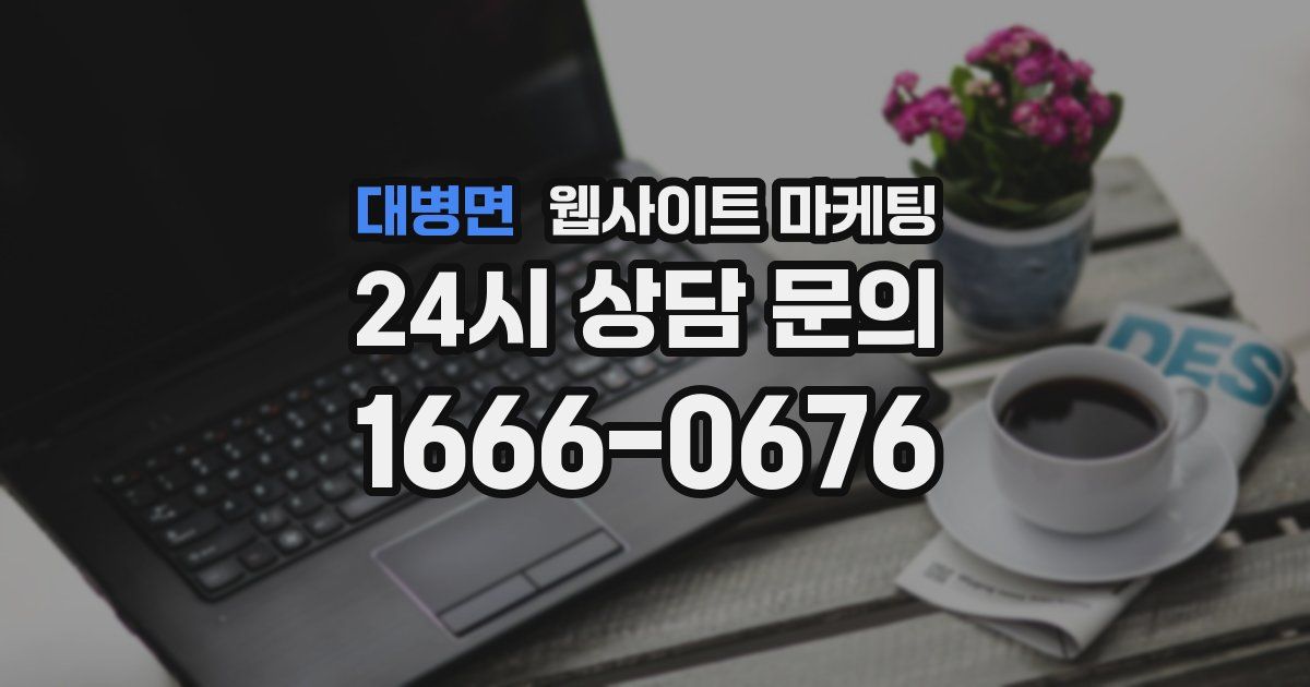 대병면 웹사이트 마케팅