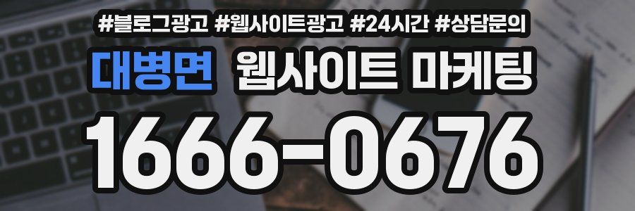 대병면 웹사이트 마케팅