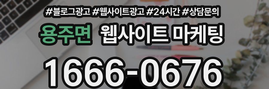 용주면 웹사이트 마케팅
