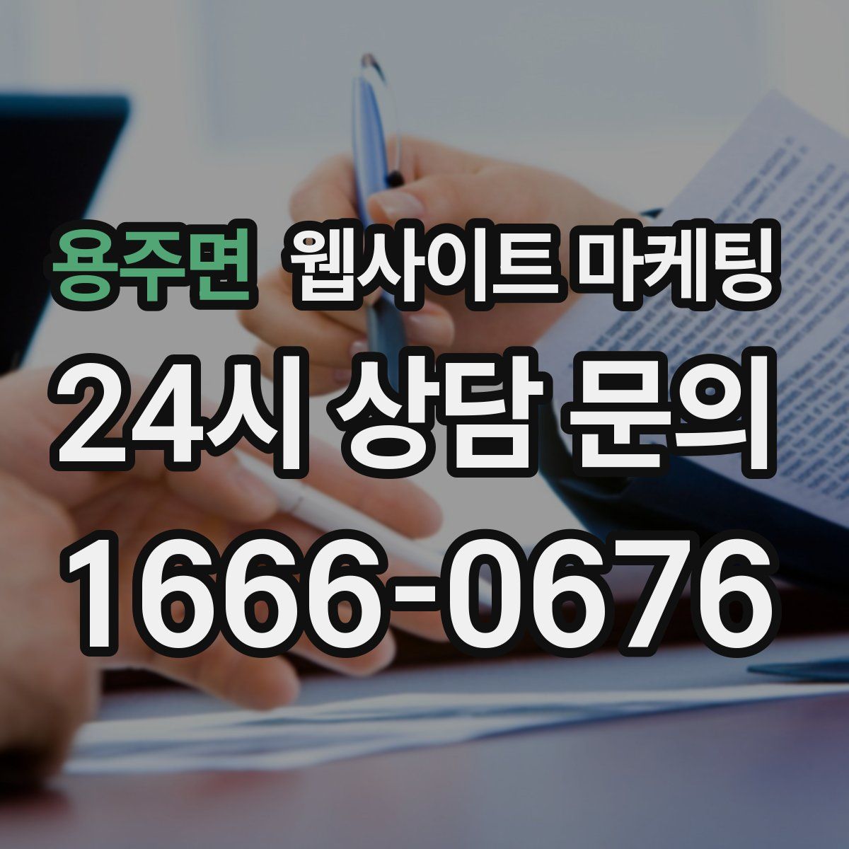 용주면 웹사이트 마케팅