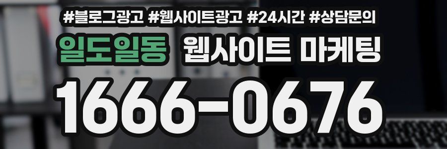 일도일동 웹사이트 마케팅