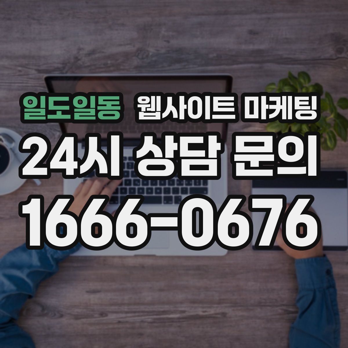 일도일동 웹사이트 마케팅
