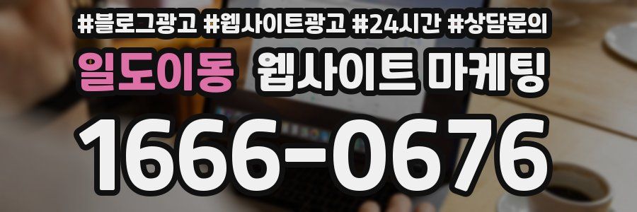 일도이동 웹사이트 마케팅