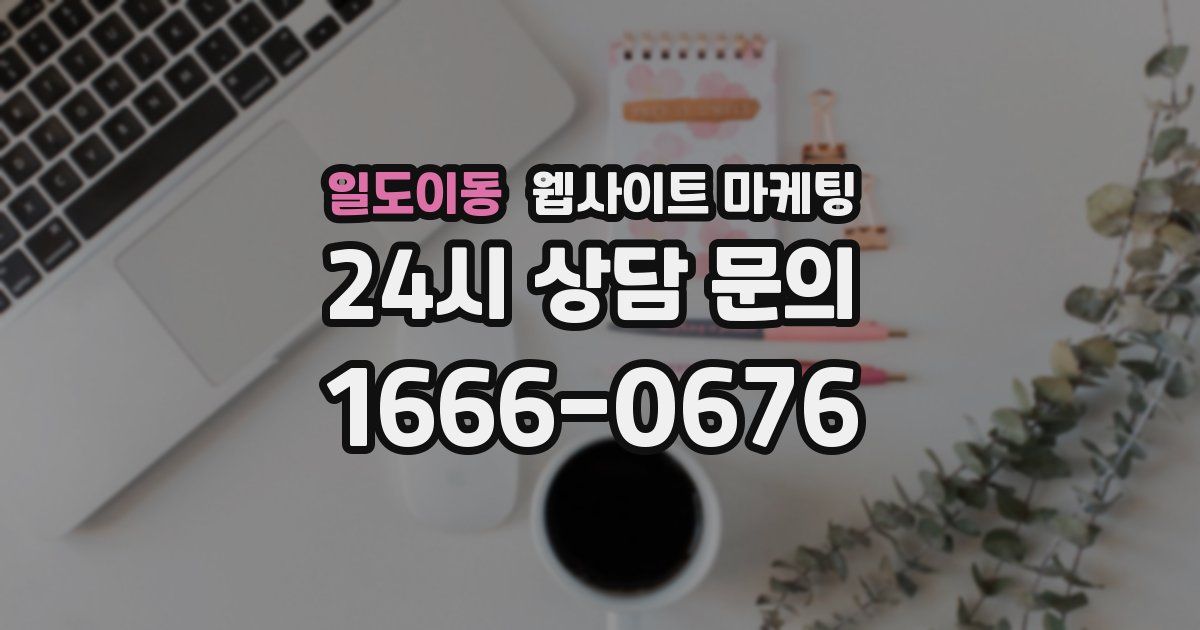 일도이동 웹사이트 마케팅