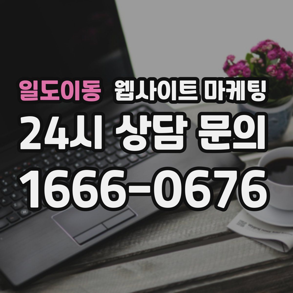 일도이동 웹사이트 마케팅