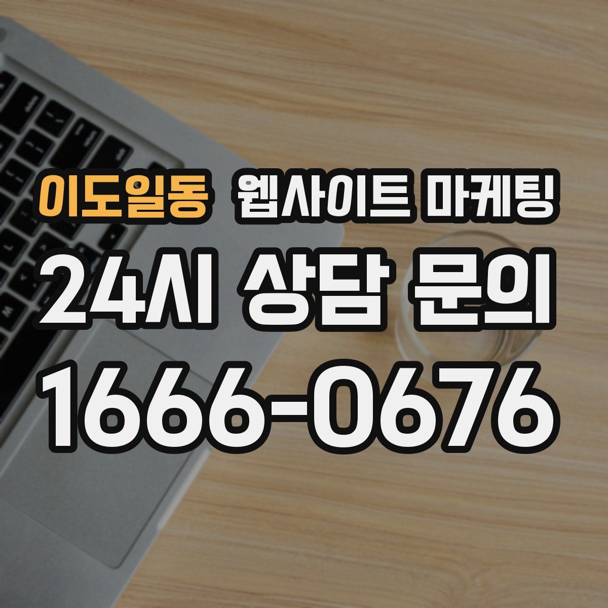 이도일동 웹사이트 마케팅