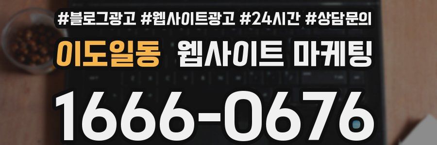 이도일동 웹사이트 마케팅