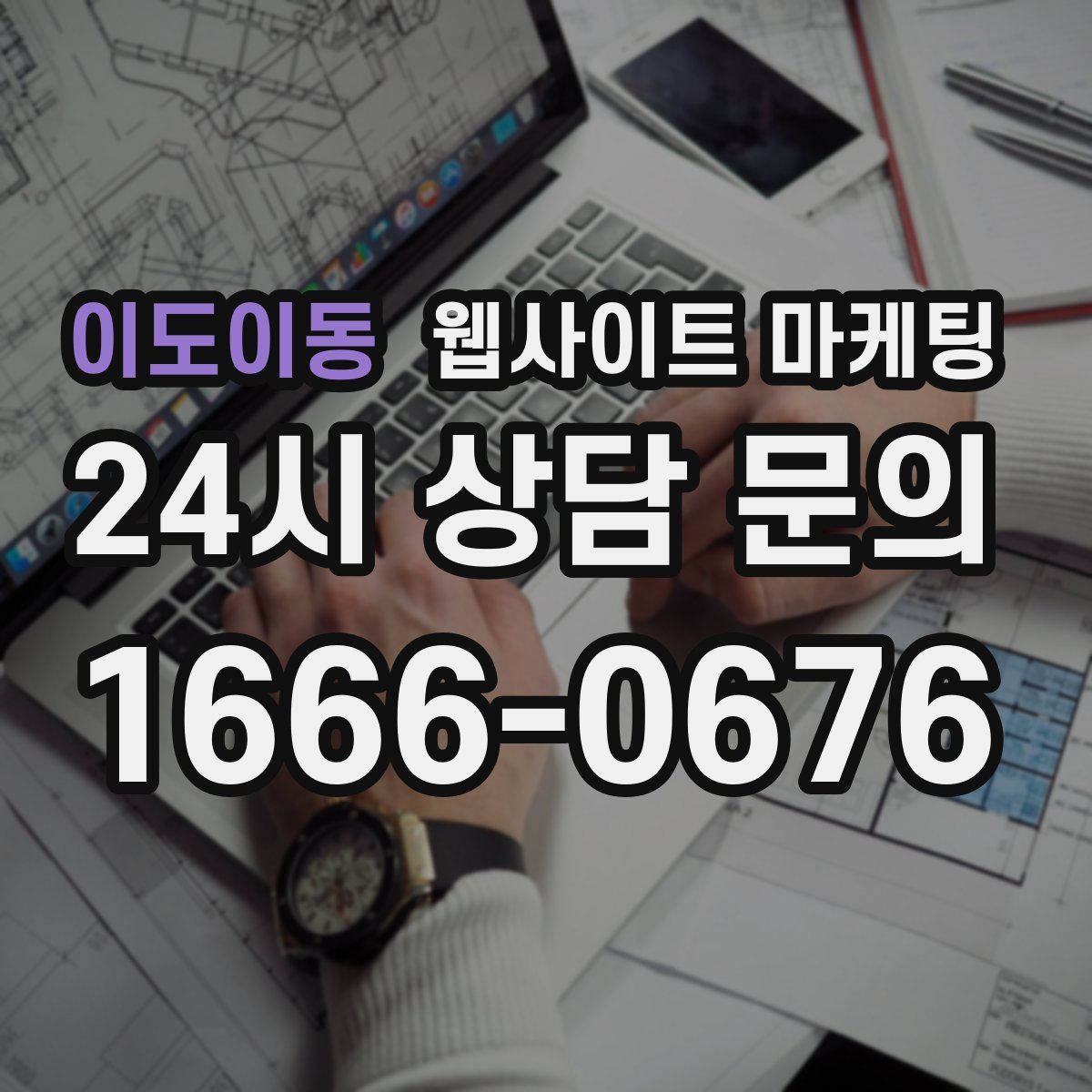 이도이동 웹사이트 마케팅