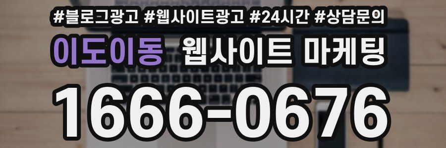 이도이동 웹사이트 마케팅