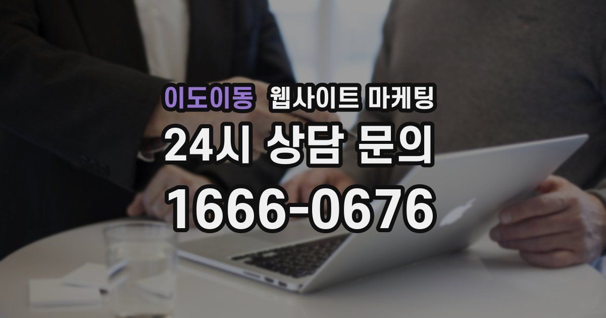 이도이동 웹사이트 마케팅