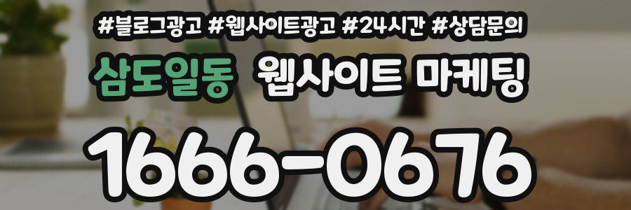 삼도일동 웹사이트 마케팅