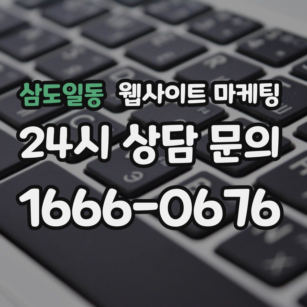 삼도일동 웹사이트 마케팅