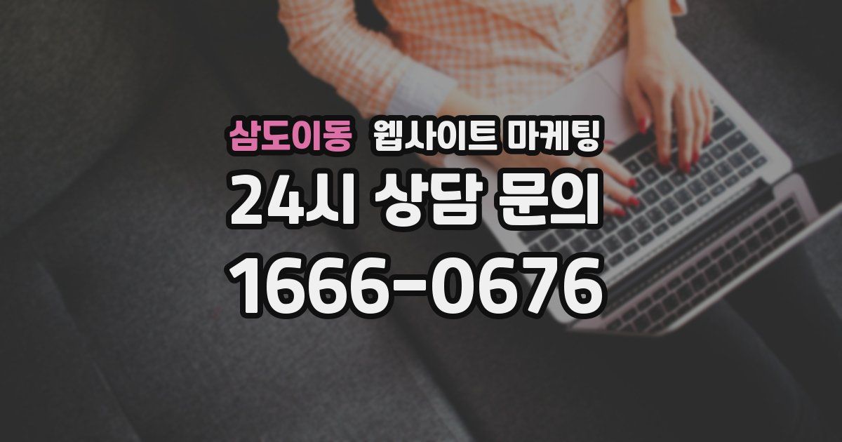 삼도이동 웹사이트 마케팅