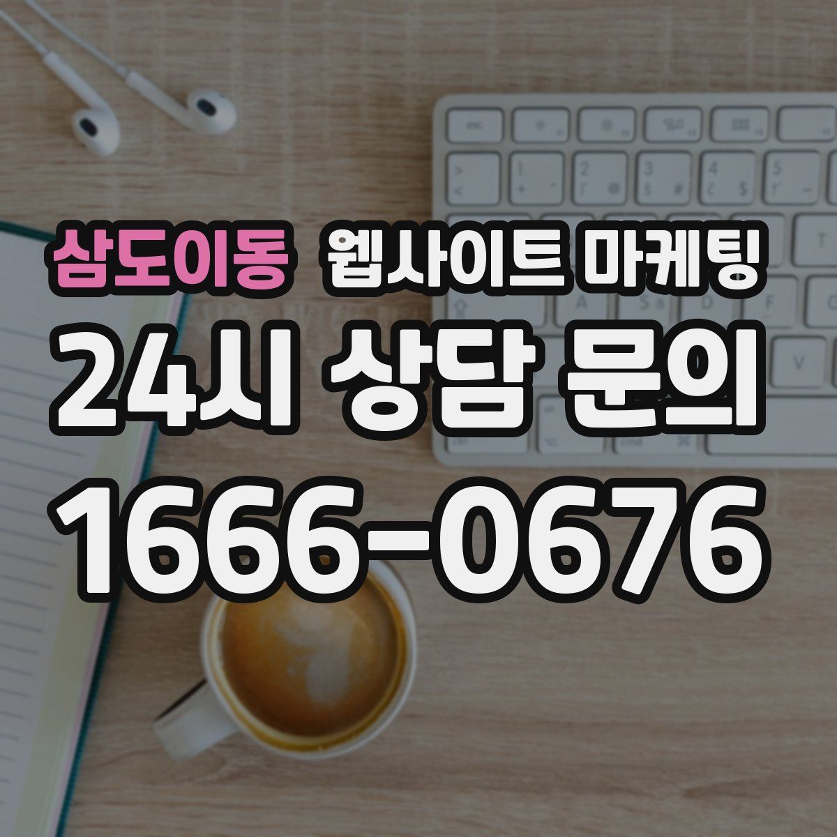 삼도이동 웹사이트 마케팅