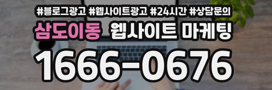 삼도이동 웹사이트 마케팅