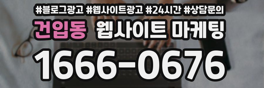 건입동 웹사이트 마케팅